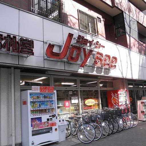 武谷ビルから徒歩1分のスーパー ジョイシー 23時までジョイシーは営業しており便利です