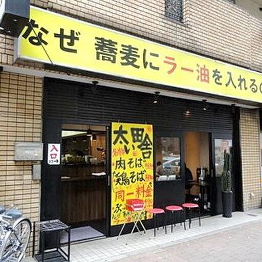 武谷ビルから徒歩1分のそば屋 壬生さん 「なぜ 蕎麦にラー油を入れるのか」の看板が目立ちます ボリュームたっぷりの肉そばがとても美味しいです
