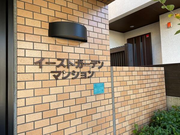 エントランス 椎名町の賃貸マンション イーストガーデンマンション