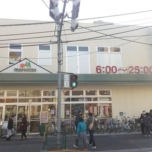 新江古田駅前のスーパー マルエツです 新江古田駅前のスーパー マルエツです。6時~25時まで営業していて買い物らくらくです
