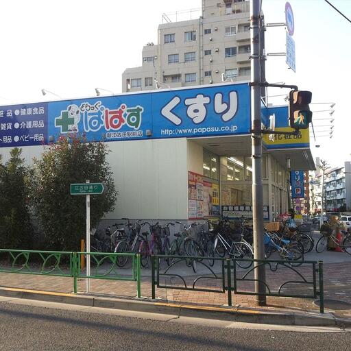 どらっぐぱぱす新江古田駅前店 新江古田駅前のドラッグストアぱぱすです