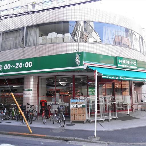 まいばすけっと池袋2丁目店