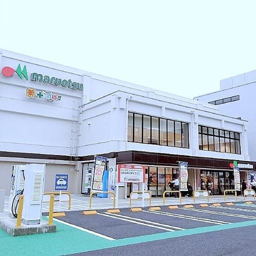 マルエツ 南町店
