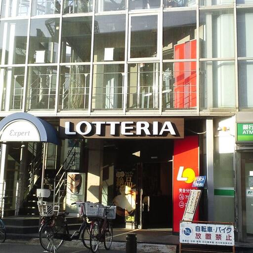 ロッテリア椎名町店 椎名町駅前のロッテリア椎名町店。
