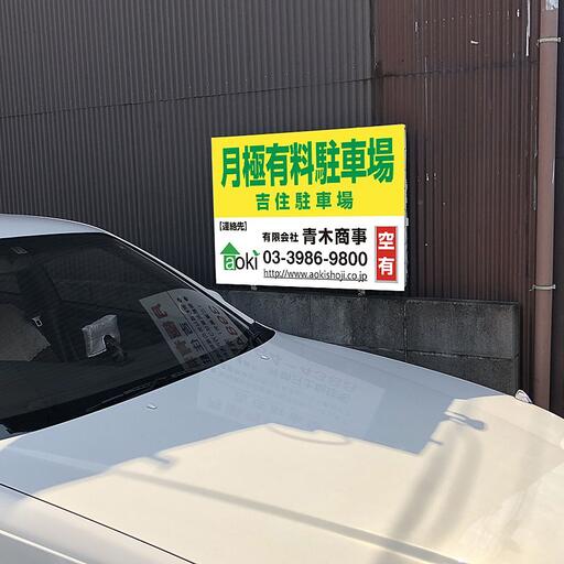 吉住駐車場 看板