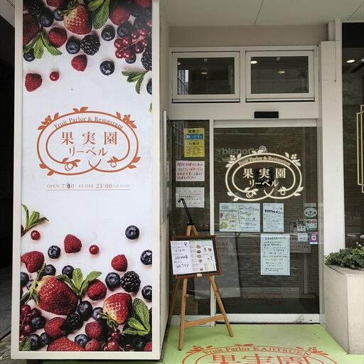 果実園リーベル新宿店 穴場です。リーベルの中ではダントツに空いてます。女性との打ち合わせに最適です