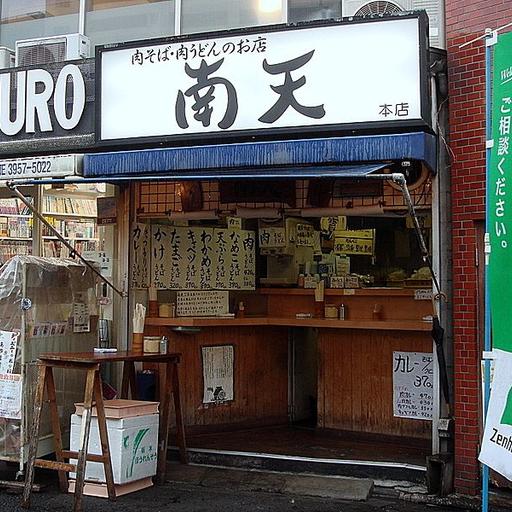 立ち食いそば 南天 椎名町駅前の立ち食いそば 南天さん 肉そばが美味しいです