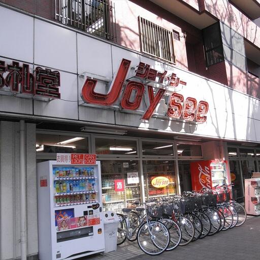 武谷ビルから徒歩1分のスーパー ジョイシー 23時までジョイシーは営業しており便利です