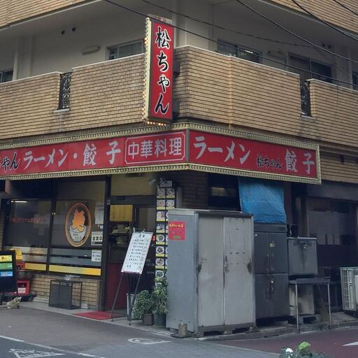 武谷ビルから徒歩1分の中華定食屋 松ちゃんらーめん 美味しい中華定食のお店です。回鍋麺がおすすめ
