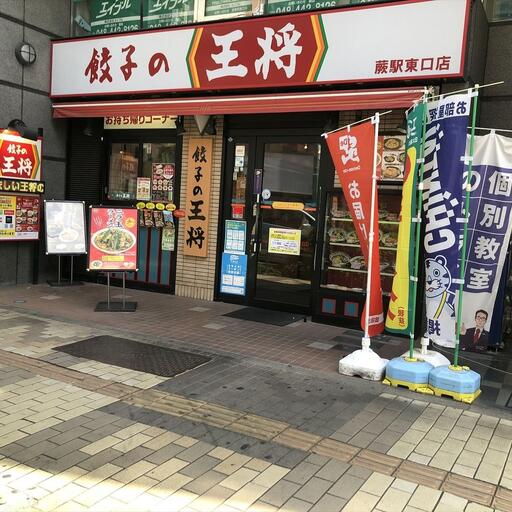 餃子の王将蕨駅東口店 徒歩5分でシンハイム蕨(蕨駅の賃貸マンション)