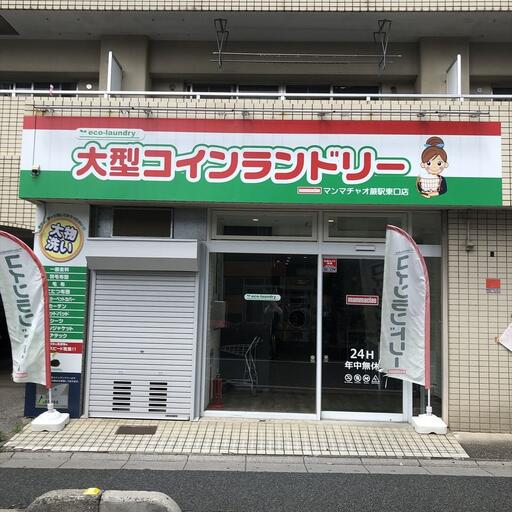 大型コインランドリー 徒歩2分に大型コインランドリー 布団もあらえます 蕨駅の賃貸マンション 賃貸マンション シあらえます