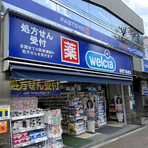 ウエルシア下板橋駅店
