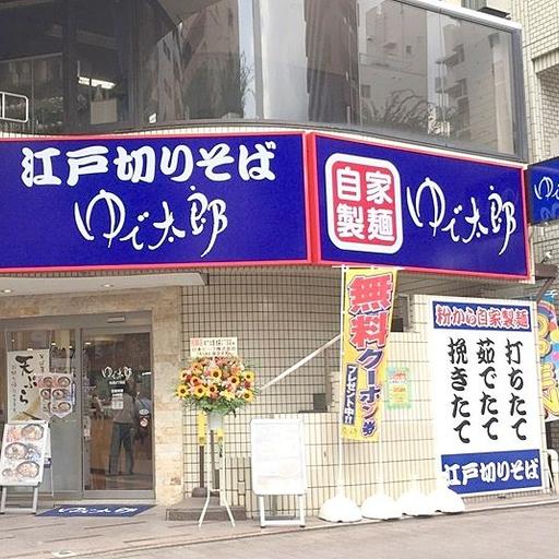 武谷ビルから徒歩1分のそばや ゆで太郎 24時間営業のそば屋さん 安くておいしいです