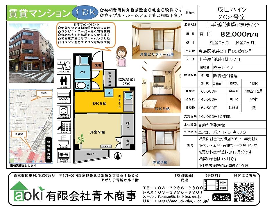 成田ハイツ202号室は池袋駅徒歩7分の賃貸マンションです。2021年に和室を洋室にリフォームしました。敷金０礼金０で初期費用を抑えられるのが魅力ですね