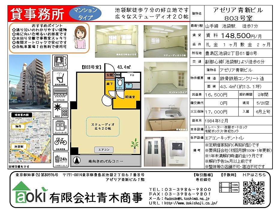 池袋の貸事務所アゼリア青新ビルです。劇場通り沿いの分かりやすい立地が魅力。マンションタイプで賃料抑えめなのでスタートアップの方等にもおススメです
