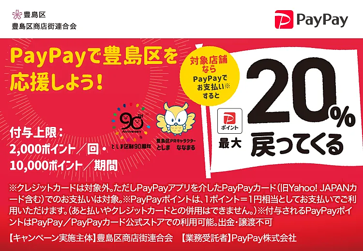 豊島区のお店応援　PayPayキャンペーン