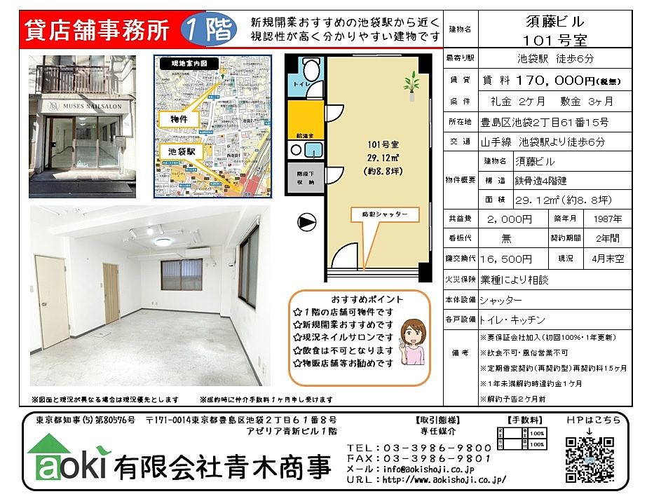 池袋の貸店舗　須藤ビル　1階路面店舗で内装はネイルサロン向きです