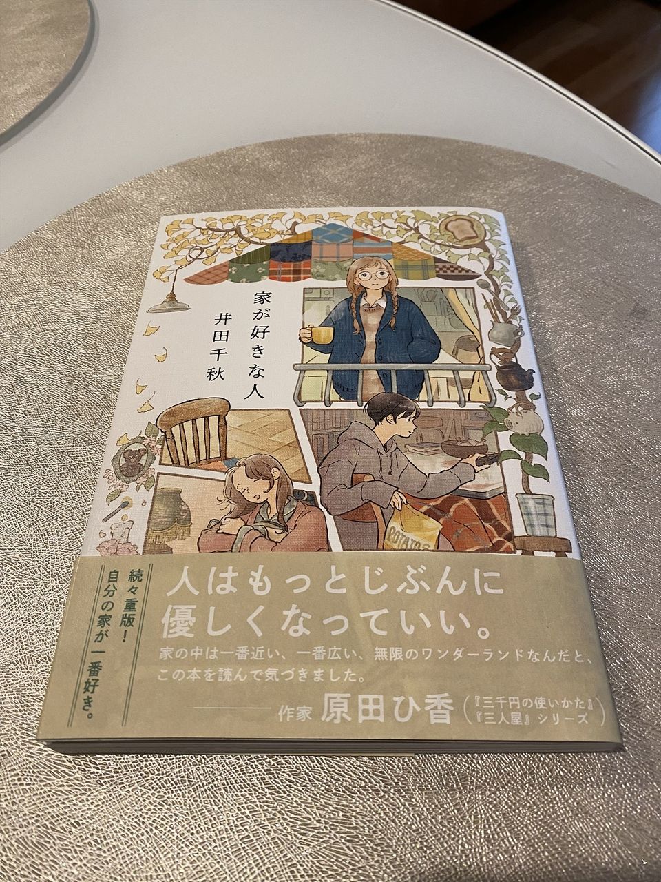 古くて小さな部屋でも心地よい住まいは作れる　　　　　　井田千秋さん著　『家が好きな人』を読んで