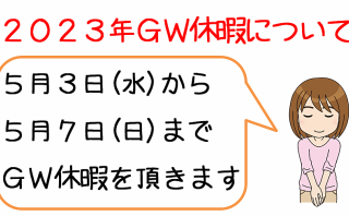 ゴールデンウイーク休暇のお知らせ