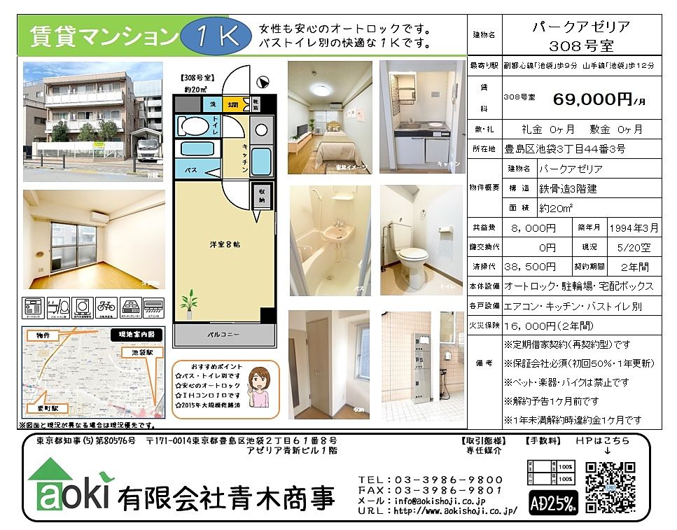 池袋の賃貸マンション　パークアゼリア　募集中です　バス・トイレ別・オートロックの人気の物件です。徒歩1分にファミリーマート池袋３丁目店があり買い物便利です