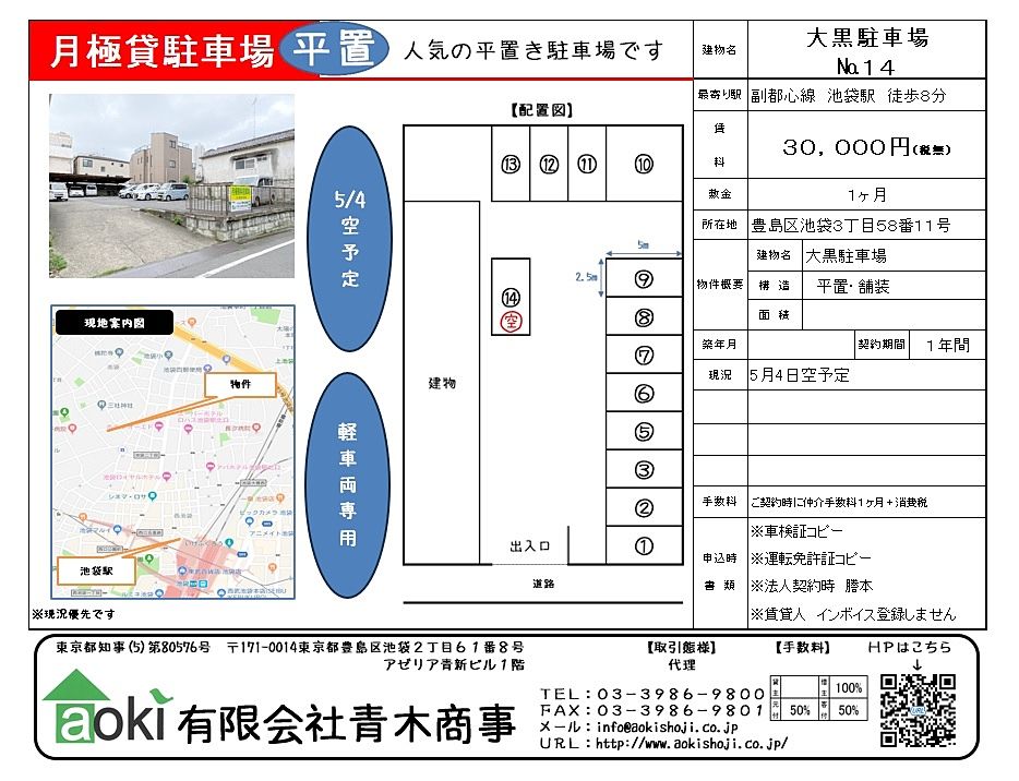 池袋の貸駐車場　大黒駐車場　平置き・舗装です