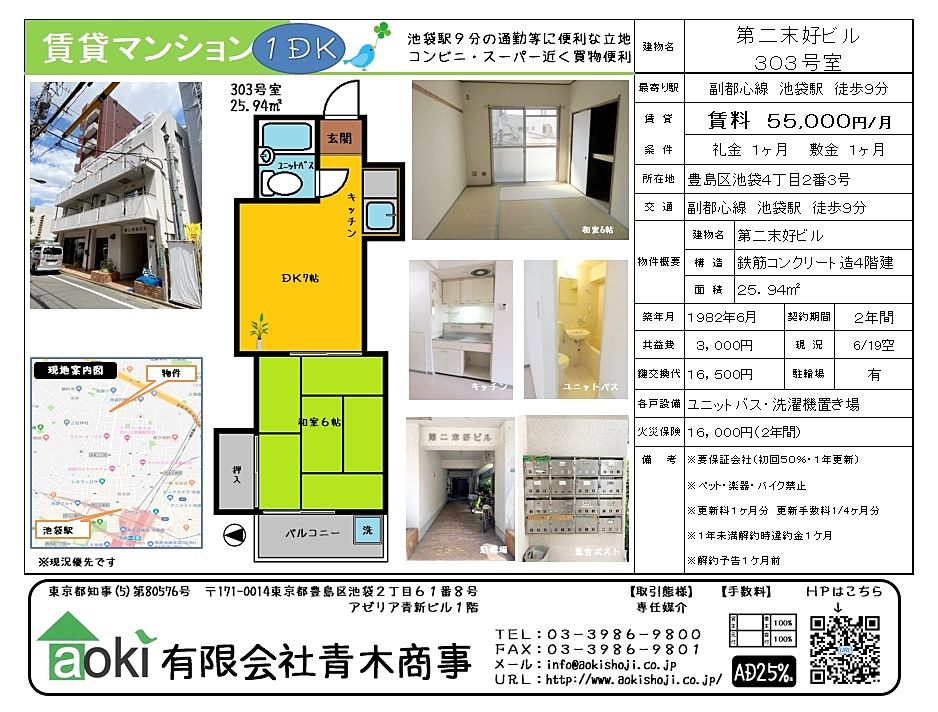 池袋の賃貸マンションです。25㎡と広さの割のお家賃安めです。※エアコンがありません