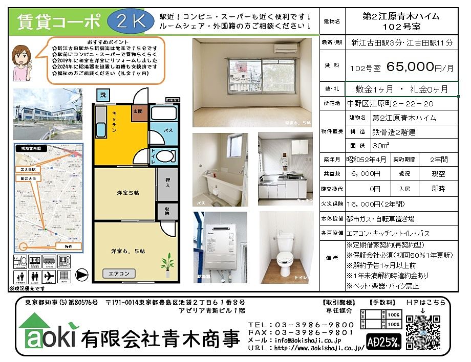  第２江原青木ハイム　外観 第２江原青木ハイムの外観（補修前） 洋室６．５帖 洋室５帖 キッチン 物件写真を全て見る >> 南向きの明るいお部屋です。新江古田駅徒歩３分で通勤通学に便利な立地にあります。新江古田駅前にはスーパー・ドラッグストア・コンビニ等揃っており買い物も便利です