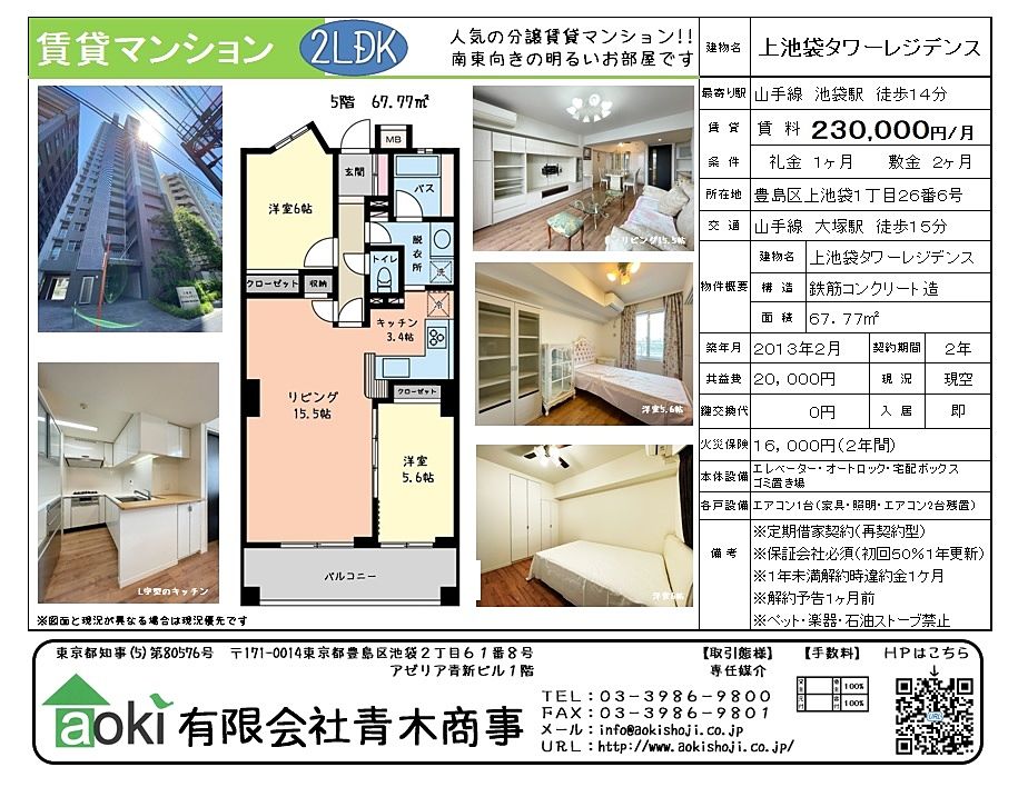 上池袋の分譲賃貸マンション。家具付きの2LDK。ファミリー向きの物件です