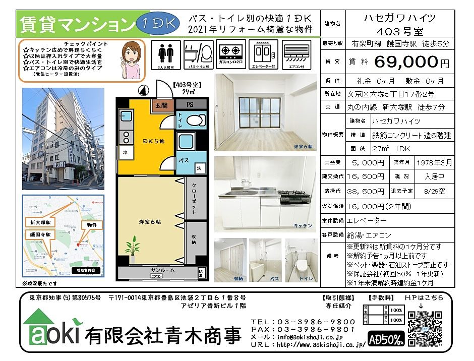 護国寺駅5分の賃貸マンション　ハセガワハイツです。敷金０礼金０で初期費用抑え目！2021年に全面的にリノベーションしました。床壁天井・キッチン・トイレ新品です。