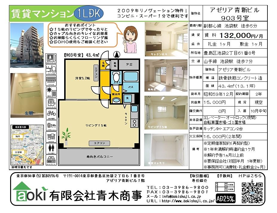 池袋の賃貸マンションアゼリア青新ビルです。池袋駅徒歩７分で通勤通学に便利な立地にあり、コンビニ・スーパーも近くにあるので買い物もらくらくです。2009年にリノベーションした綺麗な物件です。