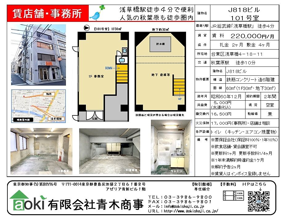 浅草橋駅徒歩４分で便利な立地のテナント物件です。角地の1階にあり視認性高いです。地下もあり、倉庫等、使い方次第で可能性が広がります 飲食店舗・貸会議室ではご契約不可となります