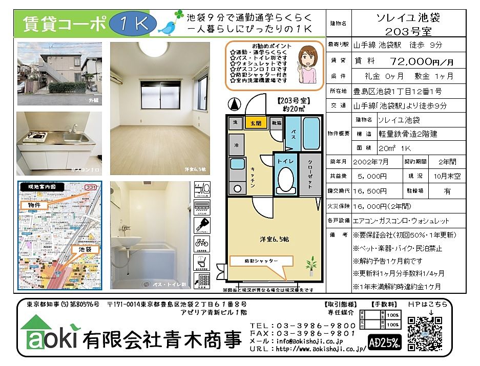 閑静な住宅街にある１Ｋのお部屋です。バストイレ別で快適な一人暮らしを過ごせます。南向きで窓先に空地のある明るいお部屋です。また防犯シャッターがありますので女性の方も安心してお住まい頂けます。