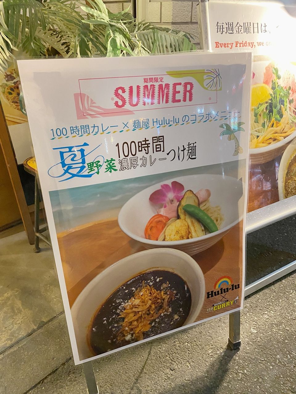 池袋の美味しいお店”麵屋フルル”のコラボつけ麺