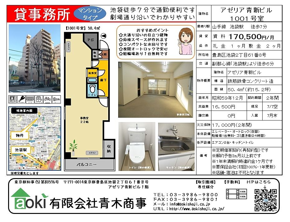 池袋の貸事務所アゼリア青新ビル1001号室です。劇場通り沿いの分かりやすい立地が魅力。マンションタイプで賃料抑えめなのでスタートアップの方等にもおススメです 劇場通り沿いのわかりやすい建物で隣にコンビニがあるので便利です。マンションタイプなので賃料を抑えられ、新規開業の方におススメです。店舗としてのご利用はご遠慮ください。