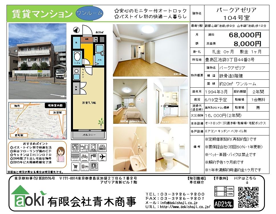 池袋の賃貸マンション　パークアゼリア　募集中です　バス・トイレ別・オートロックの人気の物件です。徒歩1分にファミリーマート池袋３丁目店があり買い物便利です