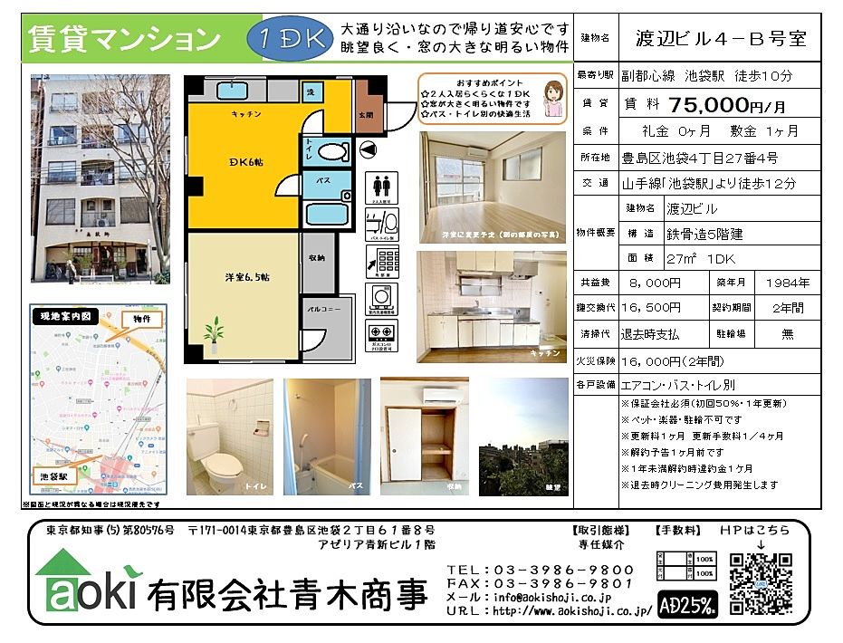 【池袋駅徒歩圏】2025年洋室へリフォーム予定！バス・トイレ別の1DK「渡辺ビル 4-B号室」