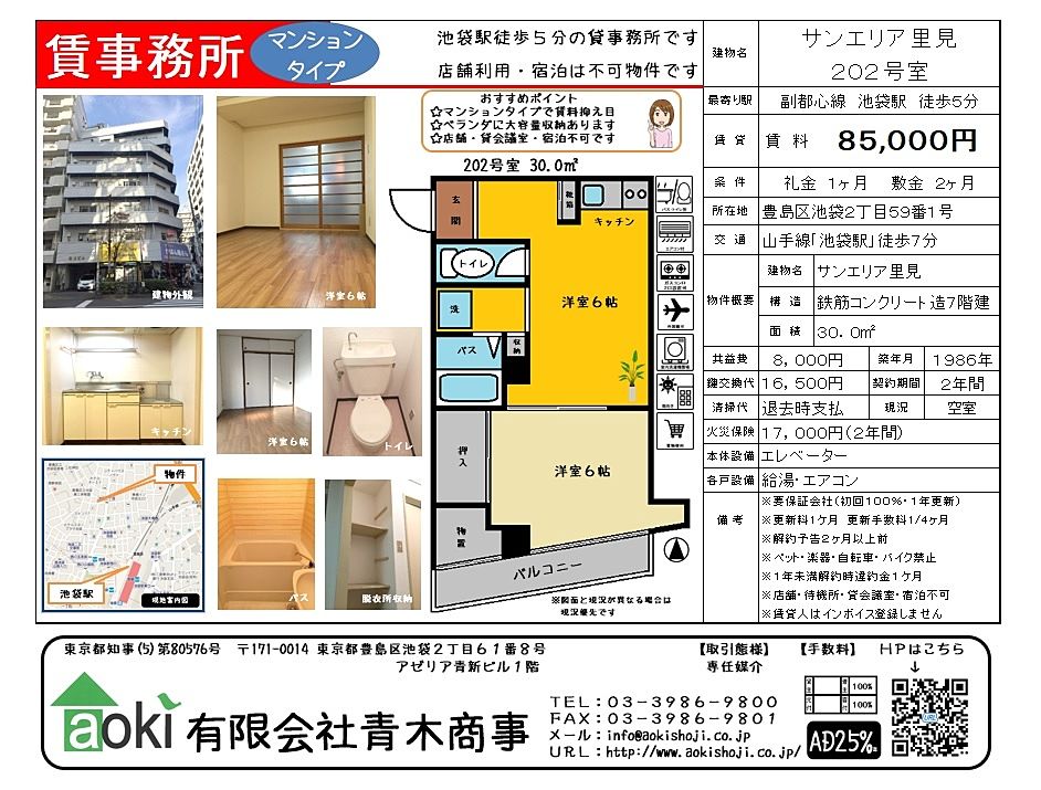 池袋の貸事務所　サンエリア里見　マンションタイプで初期費用抑え目　スタートアップ向けの物件です