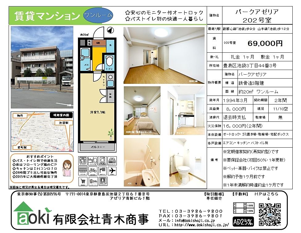 池袋徒歩12分で通勤通学に便利な立地にある物件です。オートロック・バス・トイレ別で女性の方にも人気の物件。目の前にファミリーマートがあり買い物も便利。お勧めです