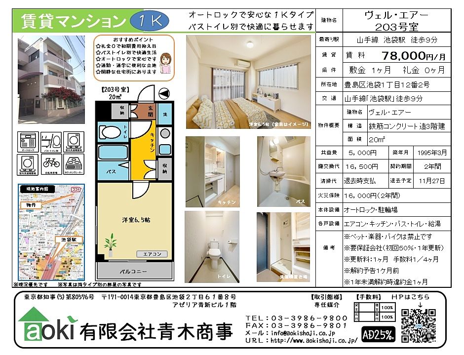 池袋駅徒歩9分と通勤通学に便利な賃貸マンションです。オートロック　バス・トイレ別　室内洗濯機置き場で一人暮らしを快適に過ごせます。池袋駅とは思えない閑静な住宅街にあるのも高ポイント。おススメ物件です