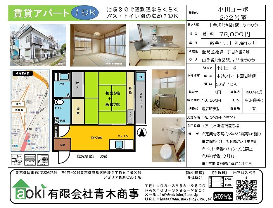 池袋の賃貸アパート　広めの1DKです