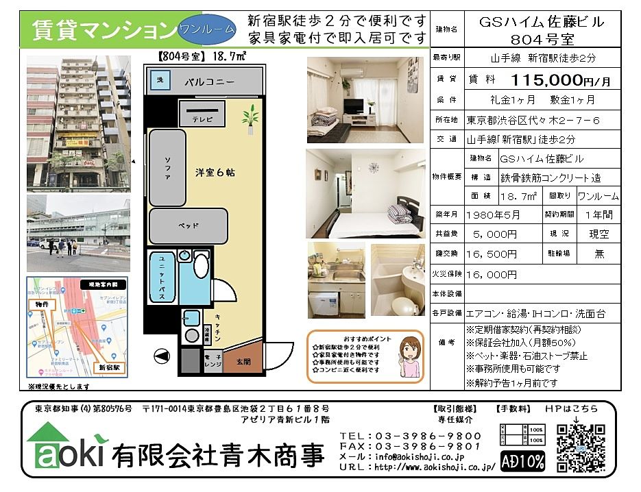 新宿駅徒歩2分でとても便利な立地です。ＧＳハイム佐藤ビル８０４号室 所有者のセカンドハウスだったので家具家電付きですぐ入居できます。ＳＯＨＯ利用等もご相談ください