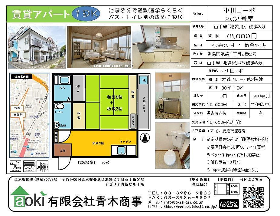 池袋の賃貸アパート　広めの1DKです