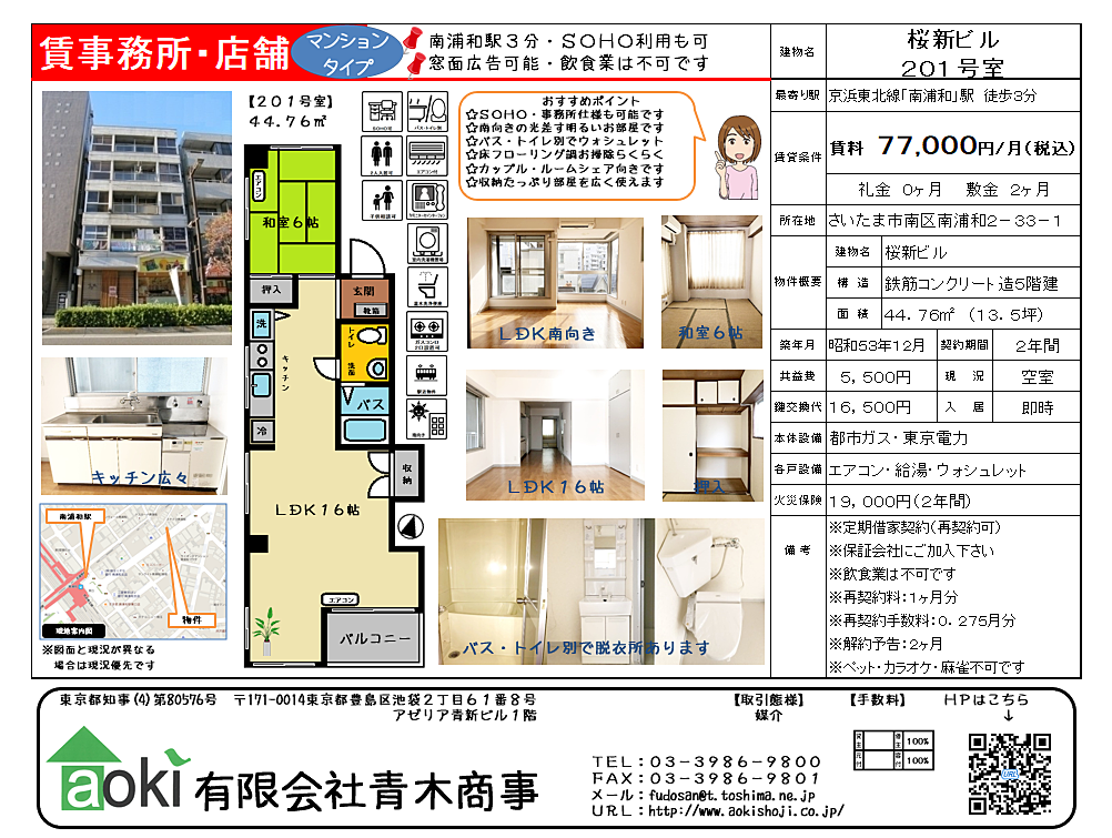 南浦和駅徒歩３分で通勤通学に便利な桜新ビル２０１号室　ＳＯＨＯ可の賃貸マンションです