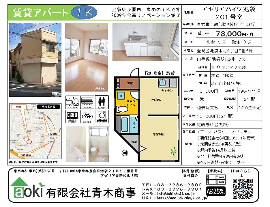 池袋本町のアパート　アゼリアハイツ池袋です2009年にリノベーションされた綺麗な物件です。