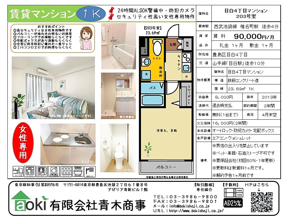 椎名町駅からすぐの閑静な住宅街にある女性専用マンションです。オートロック・防犯カメラ・ALSOKも加入済みです。フローリングのとても綺麗なお部屋です。ぜひご検討ください