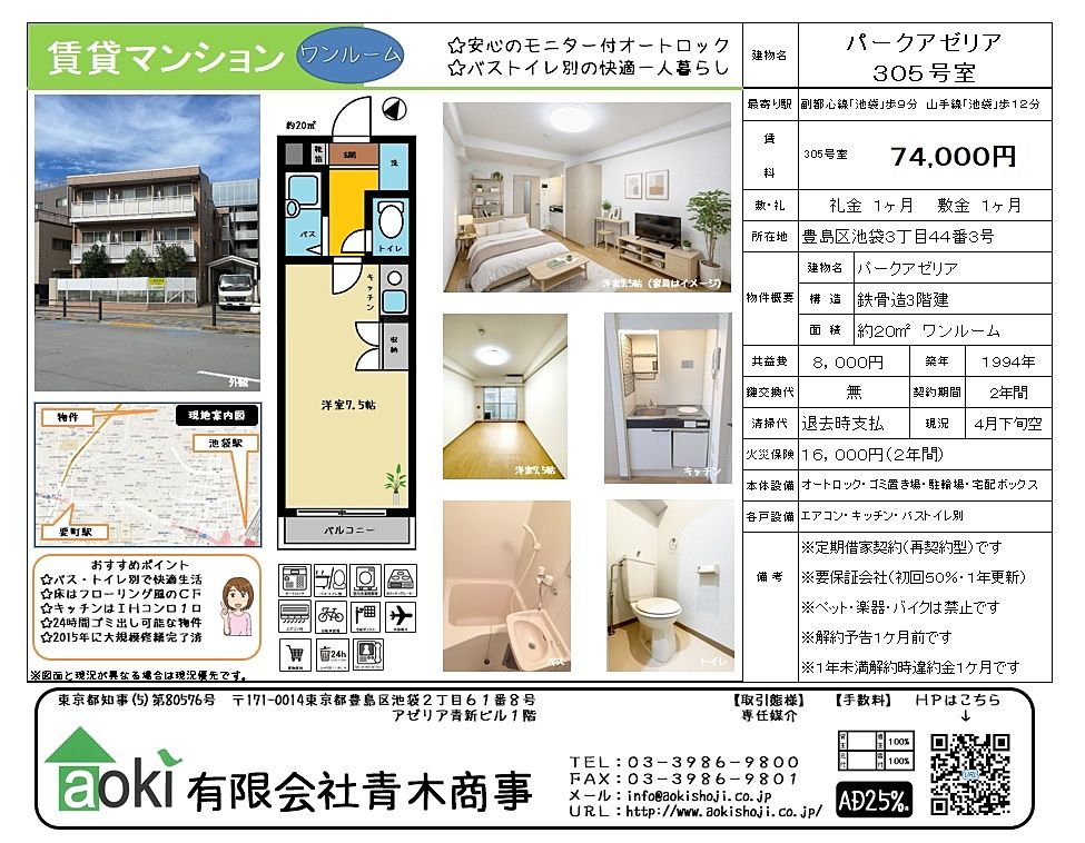 池袋のワンルーム　パークアゼリア　バス・トイレ別・オートロック・24時間ゴミ出し可能・宅配ボックス設置済みで住みやすい物件です