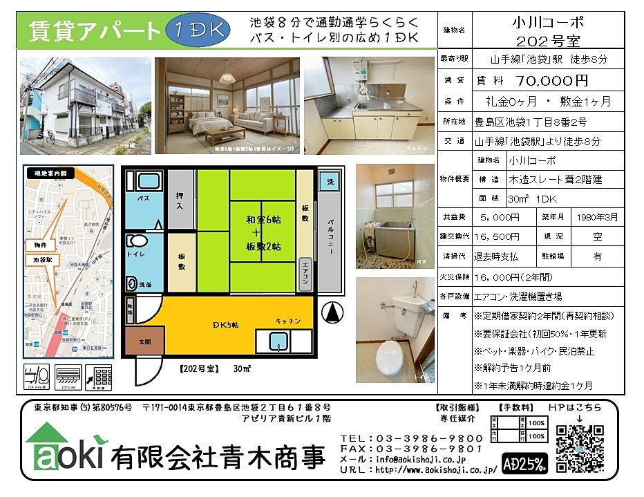 池袋の賃貸アパート　小川コーポ202　駅から近く通勤通学に便利