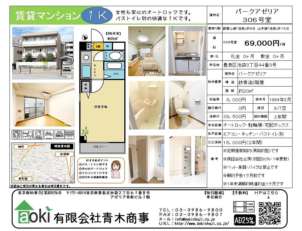 池袋の賃貸マンション　パークアゼリア　募集中です　バス・トイレ別・オートロックの人気の物件です。徒歩1分にファミリーマート池袋３丁目店があり買い物便利です